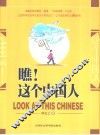 瞧！这个中国人