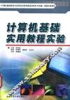 计算机基础实用教程实验