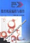 数控机床编程与操作