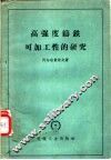 高强度铸铁可加工性的研究