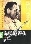 海明威评传