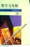 数学与电脑