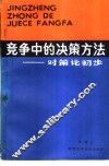 竞争中的决策方法  对策论初步