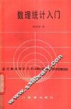 数理统计入门