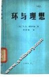 卡拉斯数学专论  第8辑  环与理想