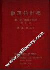 数理统计学  第1册  概率分布论