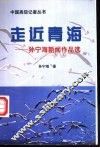走近青海  孙宁海新闻作品选