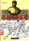 李向群的故事  连环画本