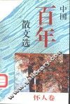 中国百年散文选  怀人卷