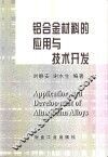 铝合金材料的应用与技术开发