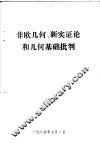 非欧几何、新实证论和几何基础批判