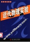 近代物理实验