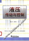液压传动与控制