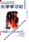 化学学习论