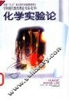 化学实验论