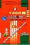 1400种生活小窍门