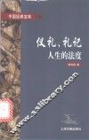 仪礼、礼记  人生的法度
