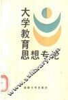 大学教育思想专论