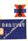 算术自习与辅导