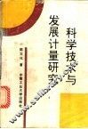 科学技术与发展计量研究