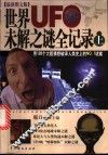 世界UFO未解之谜全记录 最新图文版