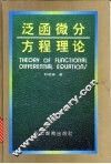 泛函微分方程理论