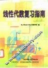 线性代数复习指南