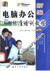 新编电脑办公标准培训教程