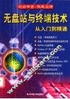 无盘站与终端技术从入门到精通
