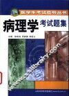 病理学考试题集