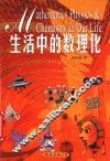 生活中的数理化