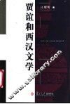 贾谊和西汉文学