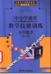 全国中小学教师继续教育用书  中小学课堂教学技能训练  小学数学