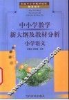 全国中小学教师继续教育用书  中小学教学新大纲及教材分析  小学语文