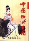 中国仕女百图