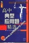 高中典型应用题精选