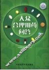 大众合理用药问答