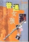 普通女孩