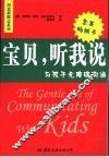 宝贝，听我说  与孩子无障碍沟通
