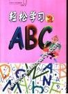 轻松学习ABC  2