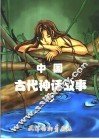 中国古代神话故事  1