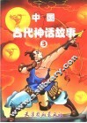 中国古代神话故事  3
