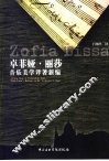 卓菲娅·丽莎音乐美学译著新编