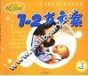 早教新概念系列  1-2岁