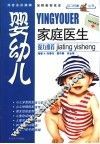 婴幼儿家庭医生