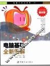 电脑基础全新图解