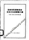 沈阳市机器制造业冷加工先进经验汇编