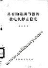 具有励磁调节器的发电机静态稳定