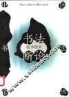 书法断论