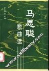 马思聪歌曲选